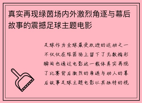 真实再现绿茵场内外激烈角逐与幕后故事的震撼足球主题电影 真实再现绿茵场内外激烈角逐与幕后故事的震撼足球主题电影