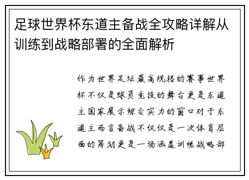 足球世界杯东道主备战全攻略详解从训练到战略部署的全面解析 足球世界杯东道主备战全攻略详解从训练到战略部署的全面解析