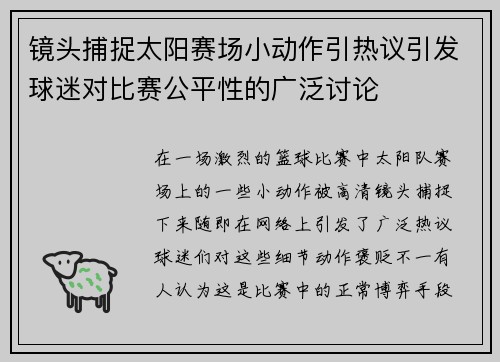 镜头捕捉太阳赛场小动作引热议引发球迷对比赛公平性的广泛讨论 镜头捕捉太阳赛场小动作引热议引发球迷对比赛公平性的广泛讨论