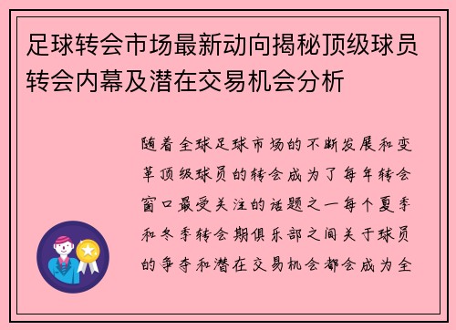 足球转会市场最新动向揭秘顶级球员转会内幕及潜在交易机会分析 足球转会市场最新动向揭秘顶级球员转会内幕及潜在交易机会分析