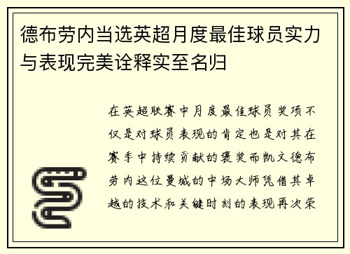 德布劳内当选英超月度最佳球员实力与表现完美诠释实至名归 德布劳内当选英超月度最佳球员实力与表现完美诠释实至名归