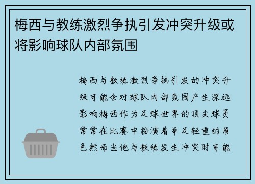 梅西与教练激烈争执引发冲突升级或将影响球队内部氛围 梅西与教练激烈争执引发冲突升级或将影响球队内部氛围