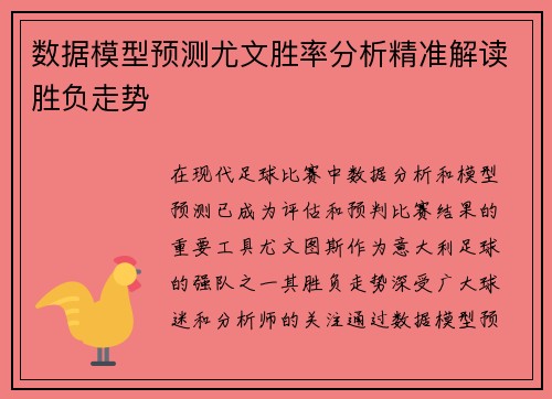 数据模型预测尤文胜率分析精准解读胜负走势 数据模型预测尤文胜率分析精准解读胜负走势