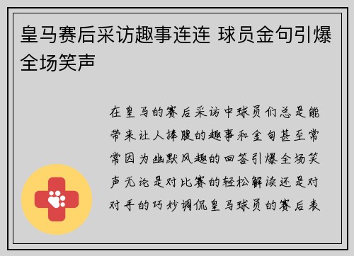 皇马赛后采访趣事连连 球员金句引爆全场笑声