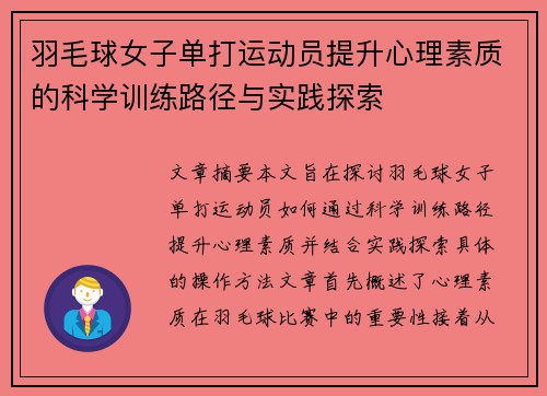 羽毛球女子单打运动员提升心理素质的科学训练路径与实践探索