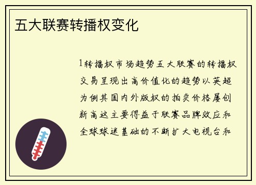 五大联赛转播权变化