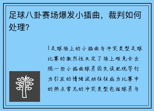 足球八卦赛场爆发小插曲，裁判如何处理？
