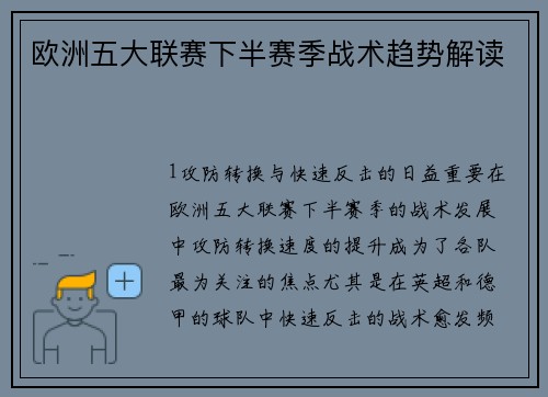 欧洲五大联赛下半赛季战术趋势解读
