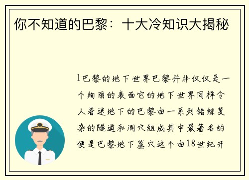 你不知道的巴黎：十大冷知识大揭秘