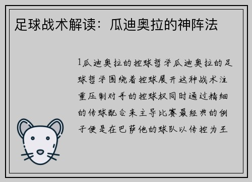 足球战术解读：瓜迪奥拉的神阵法