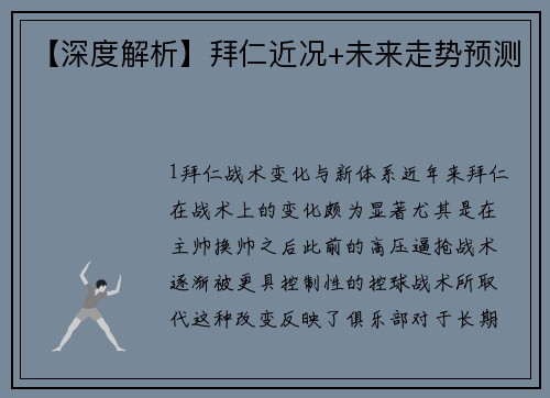 【深度解析】拜仁近况+未来走势预测