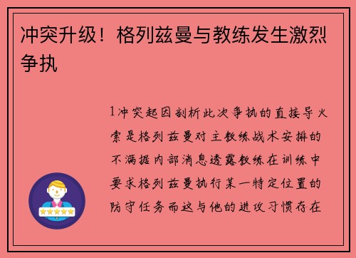 冲突升级！格列兹曼与教练发生激烈争执