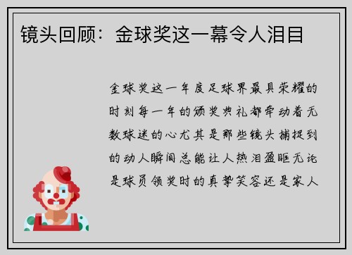 镜头回顾：金球奖这一幕令人泪目