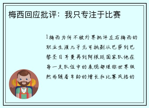 梅西回应批评：我只专注于比赛