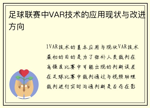 足球联赛中VAR技术的应用现状与改进方向