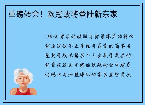 重磅转会！欧冠或将登陆新东家