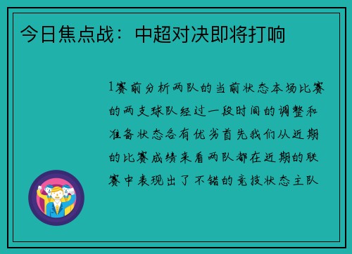 今日焦点战：中超对决即将打响