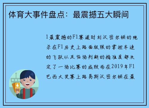 体育大事件盘点：最震撼五大瞬间