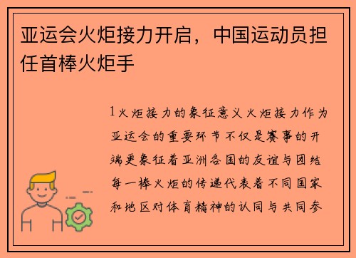 亚运会火炬接力开启，中国运动员担任首棒火炬手