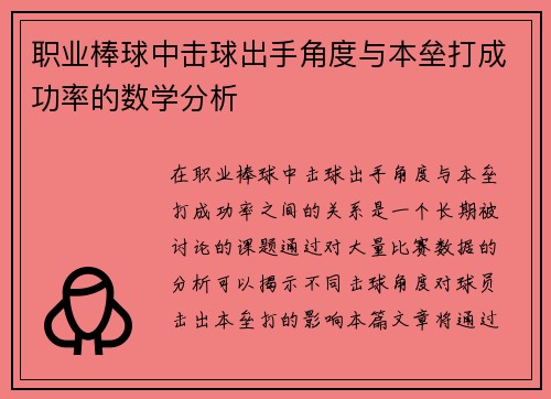 职业棒球中击球出手角度与本垒打成功率的数学分析