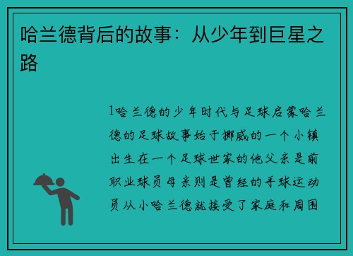 哈兰德背后的故事：从少年到巨星之路