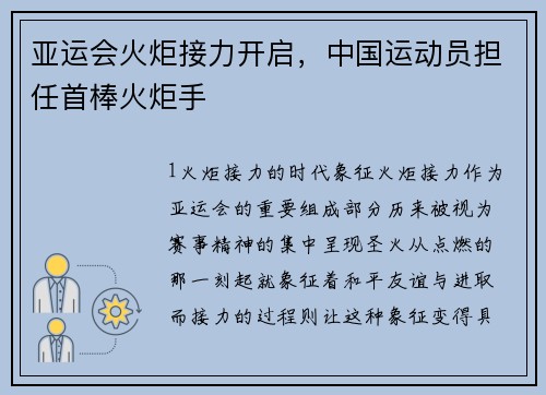 亚运会火炬接力开启，中国运动员担任首棒火炬手