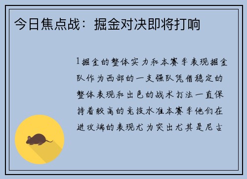 今日焦点战：掘金对决即将打响