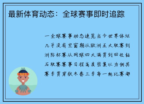 最新体育动态：全球赛事即时追踪