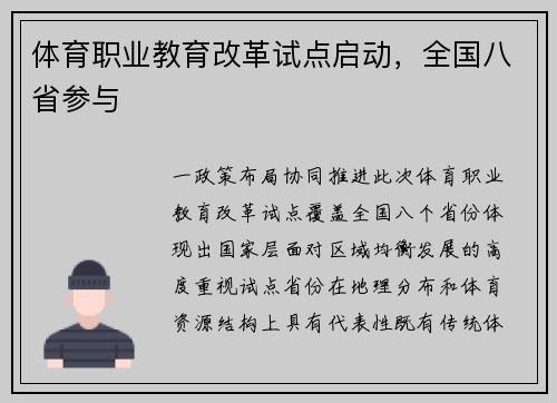 体育职业教育改革试点启动，全国八省参与
