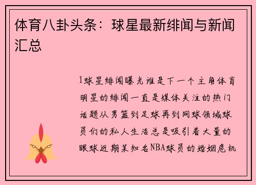 体育八卦头条：球星最新绯闻与新闻汇总