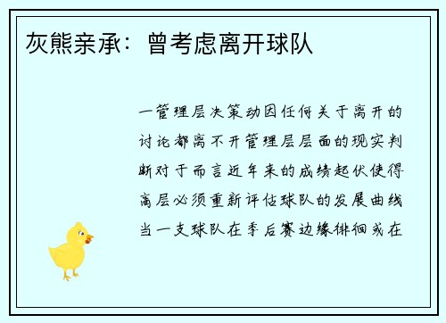 灰熊亲承：曾考虑离开球队