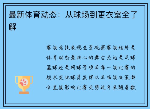 最新体育动态：从球场到更衣室全了解