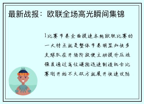 最新战报：欧联全场高光瞬间集锦