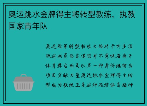 奥运跳水金牌得主将转型教练，执教国家青年队