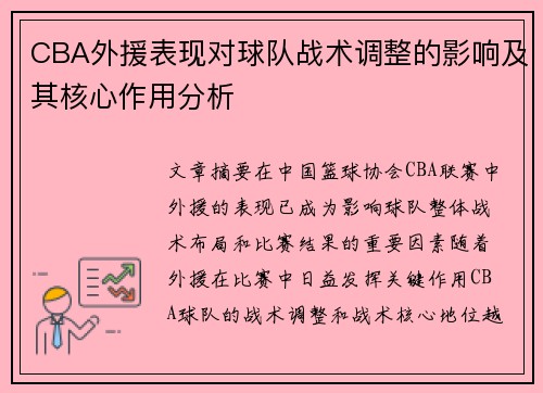 CBA外援表现对球队战术调整的影响及其核心作用分析