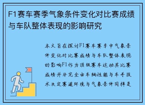 F1赛车赛季气象条件变化对比赛成绩与车队整体表现的影响研究