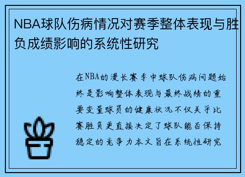 NBA球队伤病情况对赛季整体表现与胜负成绩影响的系统性研究
