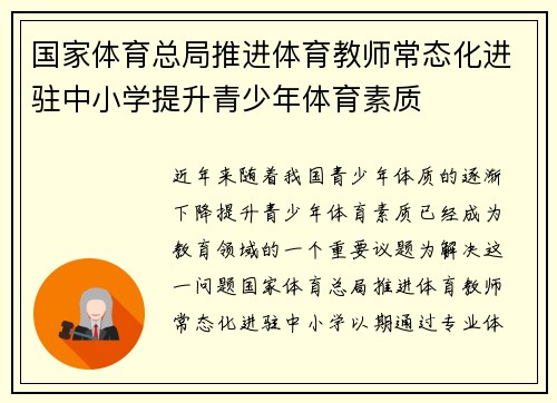 国家体育总局推进体育教师常态化进驻中小学提升青少年体育素质