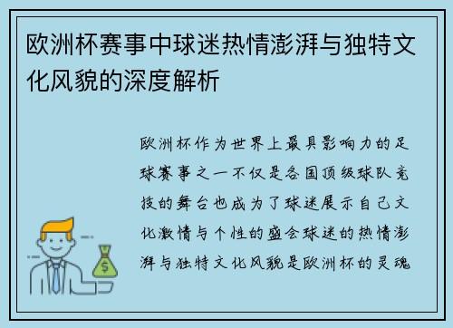 欧洲杯赛事中球迷热情澎湃与独特文化风貌的深度解析