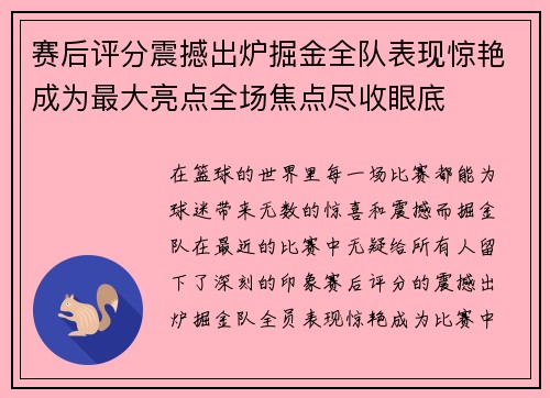 赛后评分震撼出炉掘金全队表现惊艳成为最大亮点全场焦点尽收眼底