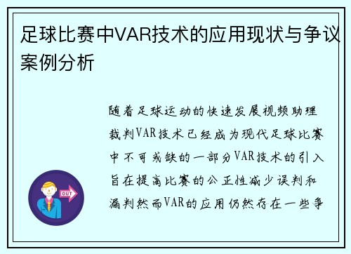 足球比赛中VAR技术的应用现状与争议案例分析