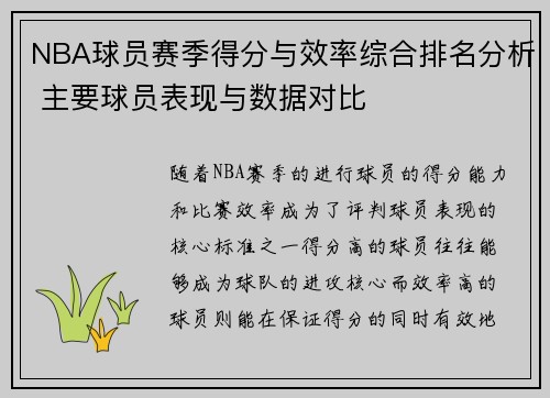 NBA球员赛季得分与效率综合排名分析 主要球员表现与数据对比
