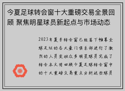 今夏足球转会窗十大重磅交易全景回顾 聚焦明星球员新起点与市场动态