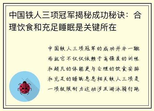 中国铁人三项冠军揭秘成功秘诀：合理饮食和充足睡眠是关键所在