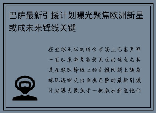 巴萨最新引援计划曝光聚焦欧洲新星或成未来锋线关键