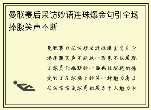 曼联赛后采访妙语连珠爆金句引全场捧腹笑声不断