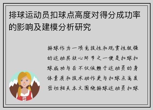 排球运动员扣球点高度对得分成功率的影响及建模分析研究