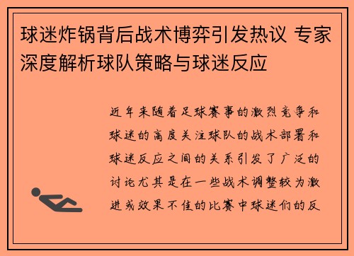 球迷炸锅背后战术博弈引发热议 专家深度解析球队策略与球迷反应