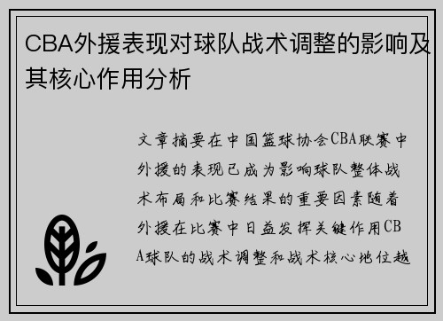 CBA外援表现对球队战术调整的影响及其核心作用分析