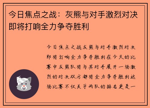 今日焦点之战：灰熊与对手激烈对决即将打响全力争夺胜利
